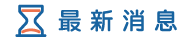 宜蘭徵信社消息